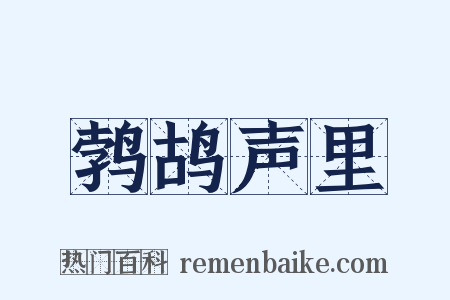 鹁鸪声里是什么意思的图片